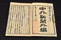 中外新聞外篇　合本　巻一・巻二・巻三（全二十一巻）