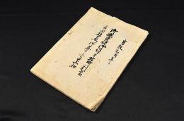 御巡覧使御願ニ付北町別當吉田孫右衛門荅申上候口上扣