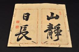 小竹齋山静帖