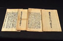 亞墨利加一件諸家上書・亞美理駕合衆國江使節聞書・亞墨利加風聞書・應接假條約ノ趣無閑儀次第