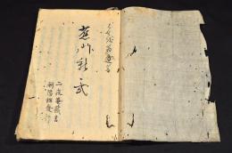 俳諧新々式　永田白輅舊藏及自筆書寫本