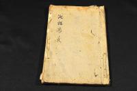 俳諧新々式　永田白輅舊藏及自筆書寫本