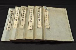 俳諧天爾波抄　全六巻