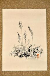 藤懸靜也草木画幅