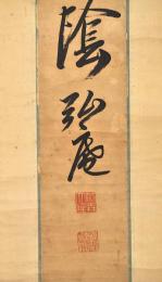 藤森弘庵一行書幅