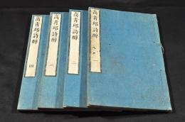 高靑邱詩醇　全四巻（七巻）元合本　井上櫻塘舊藏本