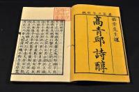 高靑邱詩醇　全四巻（七巻）元合本　井上櫻塘舊藏本