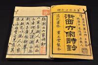 浙西六家詩鈔　全六巻　井上櫻塘舊藏本