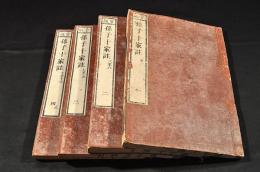 官版　孫子十家註　全四巻（一三巻）元合本　井上櫻塘舊藏及書入本