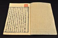 松隣夜話　乾坤巻　井上櫻塘舊藏本　木活字版