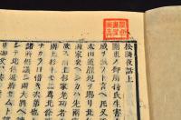 松隣夜話　乾坤巻　井上櫻塘舊藏本　木活字版