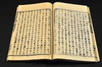 松隣夜話　乾坤巻　井上櫻塘舊藏本　木活字版