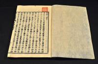 松隣夜話　乾坤巻　井上櫻塘舊藏本　木活字版