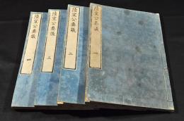陸宣公奏議　全四巻　井上櫻塘舊藏本　木活字版