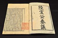 陸宣公奏議　全四巻　井上櫻塘舊藏本　木活字版