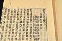 陸宣公奏議　全四巻　井上櫻塘舊藏本　木活字版