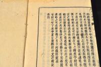 陸宣公奏議　全四巻　井上櫻塘舊藏本　木活字版