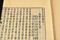 陸宣公奏議　全四巻　井上櫻塘舊藏本　木活字版
