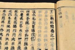 十三朝紀聞　全七巻　井上櫻塘舊藏本　木活字版