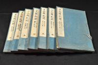 十三朝紀聞　全七巻　井上櫻塘舊藏本　木活字版