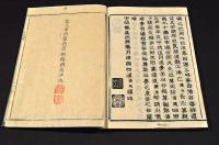 十三朝紀聞　全七巻　井上櫻塘舊藏本　木活字版