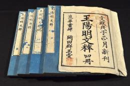 王陽明文粹　全四巻　袋附　井上櫻塘舊藏本