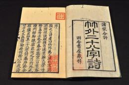 竹外二十八字詩　上下巻　井上櫻塘舊藏本
