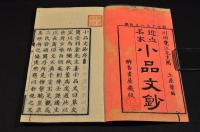 近世名家　小品文鈔　上中下巻　井上櫻塘舊藏本