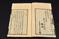 近世名家　小品文鈔　上中下巻　井上櫻塘舊藏本