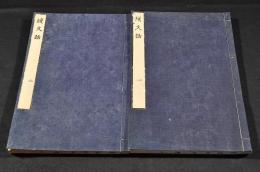 續文話　全二巻（八巻）元合本　井上櫻塘舊藏本