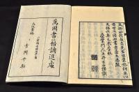 續文話　全二巻（八巻）元合本　井上櫻塘舊藏本