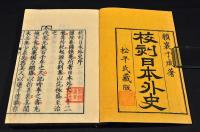 校刻日本外史　全二二巻　井上櫻塘舊藏本