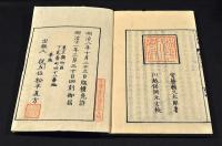 校刻日本外史　全二二巻　井上櫻塘舊藏本