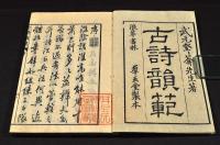古詩韻範　全五巻　元合本　井上櫻塘舊藏本