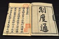 制度通　全一三巻　井上櫻塘舊藏及書入本　