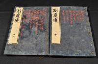 制度通　全一三巻　井上櫻塘舊藏及書入本　