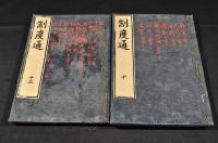 制度通　全一三巻　井上櫻塘舊藏及書入本　