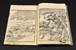 八幡太郎一代記　巻一・巻二・巻四（全五巻ノ内）