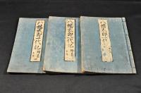 八幡太郎一代記　巻一・巻二・巻四（全五巻ノ内）