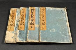 繪本頼光一代記　巻一・巻二・巻四・巻五（大尾）
