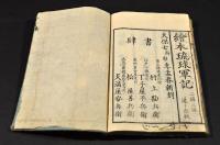 爲朝外傳　鎭西琉球記　初篇巻三・初篇巻十