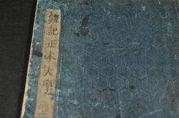 禮記正本大學