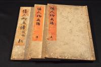 倭人物画譜　上巻・中巻・後編／松（前編三巻後編三巻六冊の内）