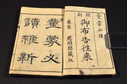 維新　御布告往来　童蒙必讀