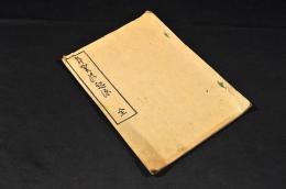 年賀の起源　厄年の由來
