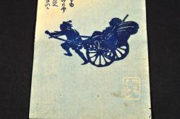 人力車一ツくちはなし摺物