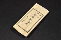 准允　御改正　新暦早合點　袋附