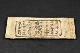 東海道秋葉鳳来寺伊勢参宮大和七在所高野山道長谷南都越　定宿附
