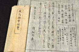 服忌指掌便覽　袋附