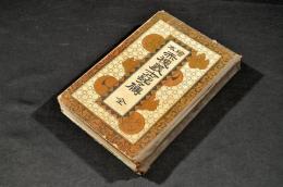 繪本　赤穂義士銘々傳　ボール表紙